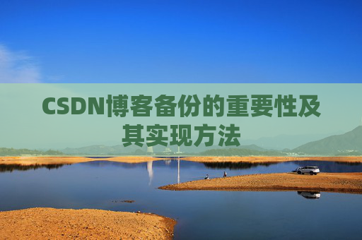 CSDN博客备份的重要性及其实现方法